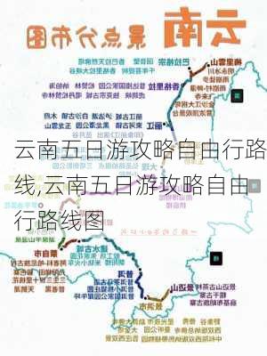 云南五日游攻略自由行路线,云南五日游攻略自由行路线图