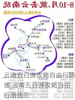 云南五日游攻略自由行路线,云南五日游攻略自由行路线图-第3张图片-豌豆旅游网