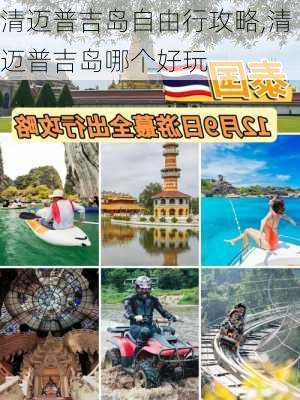 清迈普吉岛自由行攻略,清迈普吉岛哪个好玩-第1张图片-豌豆旅游网