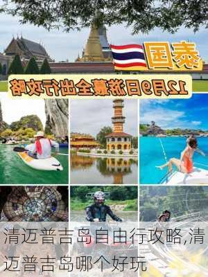 清迈普吉岛自由行攻略,清迈普吉岛哪个好玩-第2张图片-豌豆旅游网