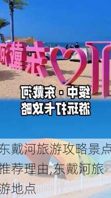 东戴河旅游攻略景点推荐理由,东戴河旅游地点-第1张图片-豌豆旅游网