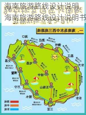 海南旅游路线设计说明,海南旅游路线设计说明书