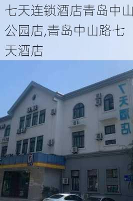 七天连锁酒店青岛中山公园店,青岛中山路七天酒店-第1张图片-豌豆旅游网