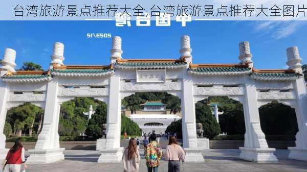 台湾旅游景点推荐大全,台湾旅游景点推荐大全图片-第1张图片-豌豆旅游网