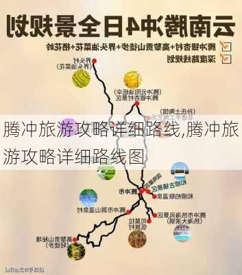 腾冲旅游攻略详细路线,腾冲旅游攻略详细路线图