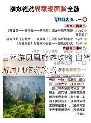 自驾游凤凰旅游攻略,自驾游凤凰旅游攻略图