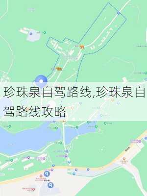 珍珠泉自驾路线,珍珠泉自驾路线攻略-第3张图片-豌豆旅游网