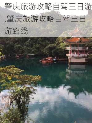 肇庆旅游攻略自驾三日游,肇庆旅游攻略自驾三日游路线-第3张图片-豌豆旅游网