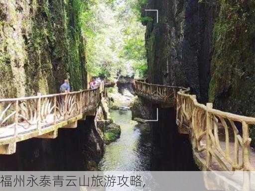 福州永泰青云山旅游攻略,