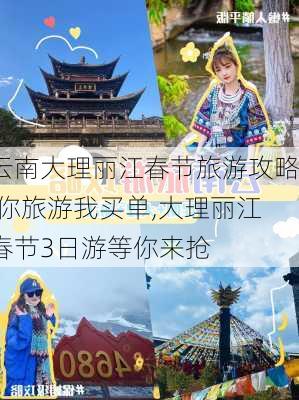 云南大理丽江春节旅游攻略,你旅游我买单,大理丽江春节3日游等你来抢-第2张图片-豌豆旅游网