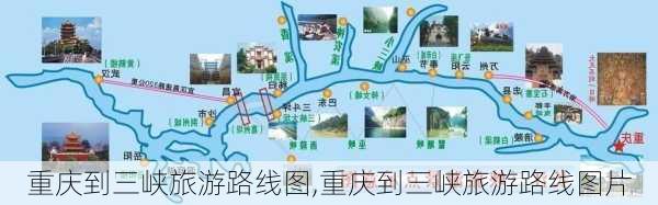 重庆到三峡旅游路线图,重庆到三峡旅游路线图片