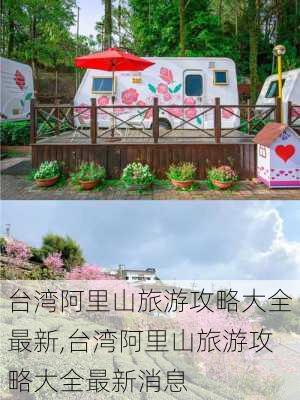 台湾阿里山旅游攻略大全最新,台湾阿里山旅游攻略大全最新消息-第3张图片-豌豆旅游网