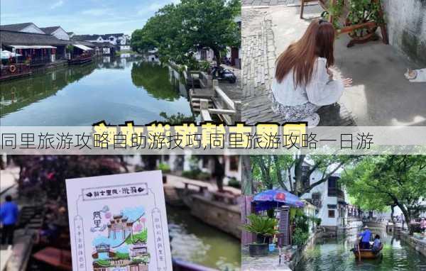 同里旅游攻略自助游技巧,同里旅游攻略一日游