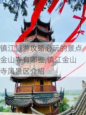 镇江旅游攻略必玩的景点金山寺有哪些,镇江金山寺风景区介绍-第1张图片-豌豆旅游网