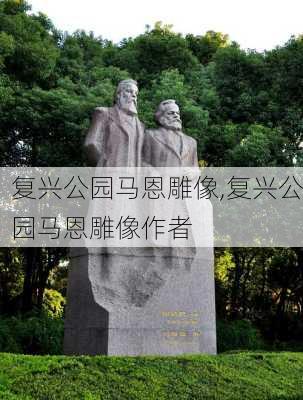 复兴公园马恩雕像,复兴公园马恩雕像作者-第2张图片-豌豆旅游网