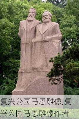 复兴公园马恩雕像,复兴公园马恩雕像作者-第3张图片-豌豆旅游网