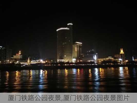 厦门铁路公园夜景,厦门铁路公园夜景图片-第2张图片-豌豆旅游网