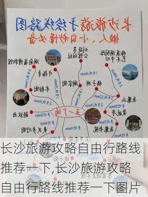 长沙旅游攻略自由行路线推荐一下,长沙旅游攻略自由行路线推荐一下图片-第1张图片-豌豆旅游网