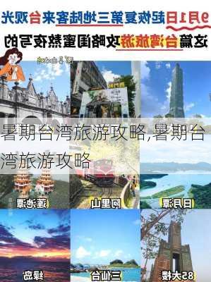 暑期台湾旅游攻略,暑期台湾旅游攻略-第2张图片-豌豆旅游网