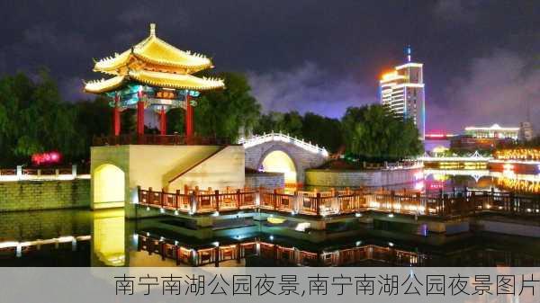 南宁南湖公园夜景,南宁南湖公园夜景图片