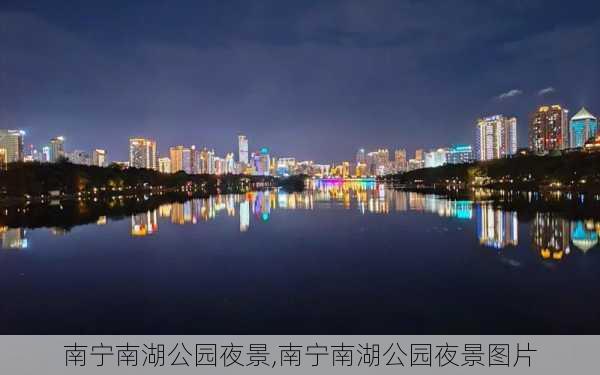 南宁南湖公园夜景,南宁南湖公园夜景图片-第2张图片-豌豆旅游网