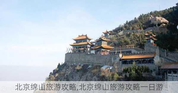 北京绵山旅游攻略,北京绵山旅游攻略一日游