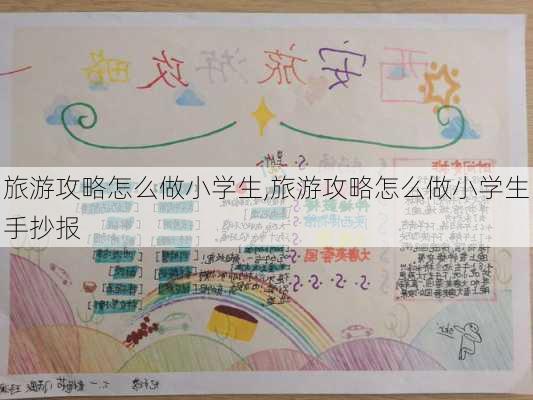 旅游攻略怎么做小学生,旅游攻略怎么做小学生手抄报