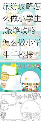 旅游攻略怎么做小学生,旅游攻略怎么做小学生手抄报-第3张图片-豌豆旅游网