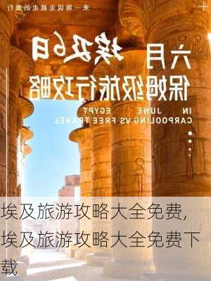 埃及旅游攻略大全免费,埃及旅游攻略大全免费下载-第2张图片-豌豆旅游网