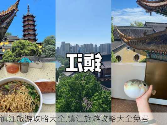 镇江旅游攻略大全,镇江旅游攻略大全免费-第2张图片-豌豆旅游网