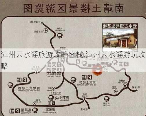 漳州云水谣旅游攻略客栈,漳州云水谣游玩攻略-第1张图片-豌豆旅游网