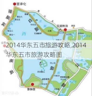 2014华东五市旅游攻略,2014华东五市旅游攻略图-第2张图片-豌豆旅游网