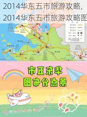 2014华东五市旅游攻略,2014华东五市旅游攻略图-第3张图片-豌豆旅游网