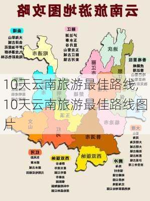 10天云南旅游最佳路线,10天云南旅游最佳路线图片-第2张图片-豌豆旅游网