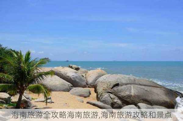 海南旅游全攻略海南旅游,海南旅游攻略和景点-第2张图片-豌豆旅游网