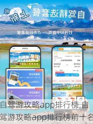 自驾游攻略app排行榜,自驾游攻略app排行榜前十名-第2张图片-豌豆旅游网