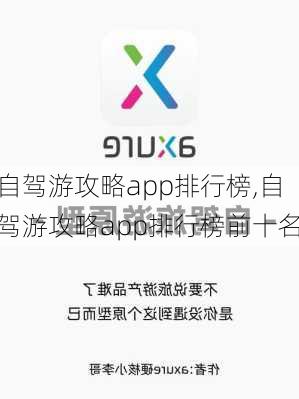 自驾游攻略app排行榜,自驾游攻略app排行榜前十名-第3张图片-豌豆旅游网