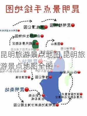 昆明旅游景点地图,昆明旅游景点地图全图