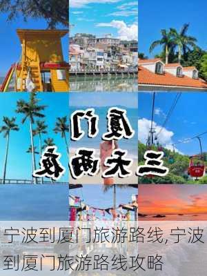 宁波到厦门旅游路线,宁波到厦门旅游路线攻略-第2张图片-豌豆旅游网