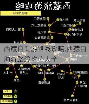 西藏自助游路线攻略,西藏自助游路线攻略大全-第1张图片-豌豆旅游网