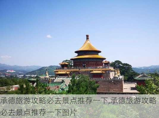 承德旅游攻略必去景点推荐一下,承德旅游攻略必去景点推荐一下图片-第2张图片-豌豆旅游网