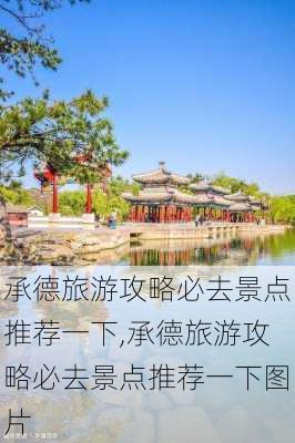 承德旅游攻略必去景点推荐一下,承德旅游攻略必去景点推荐一下图片-第3张图片-豌豆旅游网