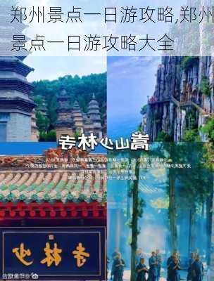 郑州景点一日游攻略,郑州景点一日游攻略大全-第1张图片-豌豆旅游网