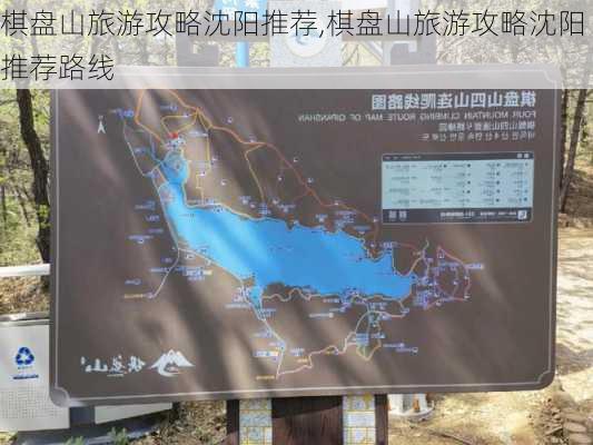 棋盘山旅游攻略沈阳推荐,棋盘山旅游攻略沈阳推荐路线