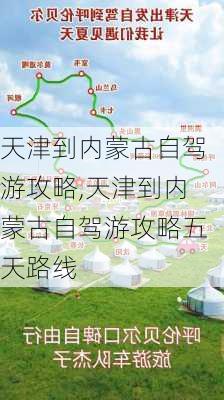 天津到内蒙古自驾游攻略,天津到内蒙古自驾游攻略五天路线