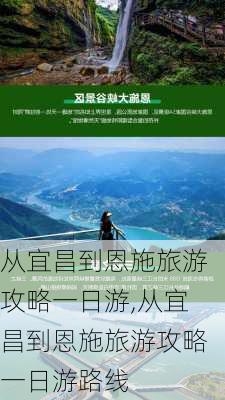 从宜昌到恩施旅游攻略一日游,从宜昌到恩施旅游攻略一日游路线