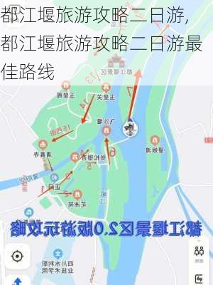 都江堰旅游攻略二日游,都江堰旅游攻略二日游最佳路线-第3张图片-豌豆旅游网