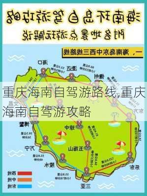 重庆海南自驾游路线,重庆海南自驾游攻略-第2张图片-豌豆旅游网