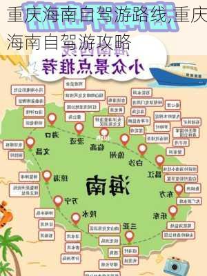 重庆海南自驾游路线,重庆海南自驾游攻略-第3张图片-豌豆旅游网