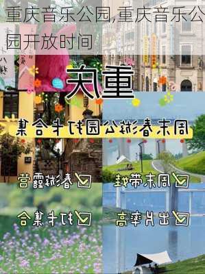 重庆音乐公园,重庆音乐公园开放时间